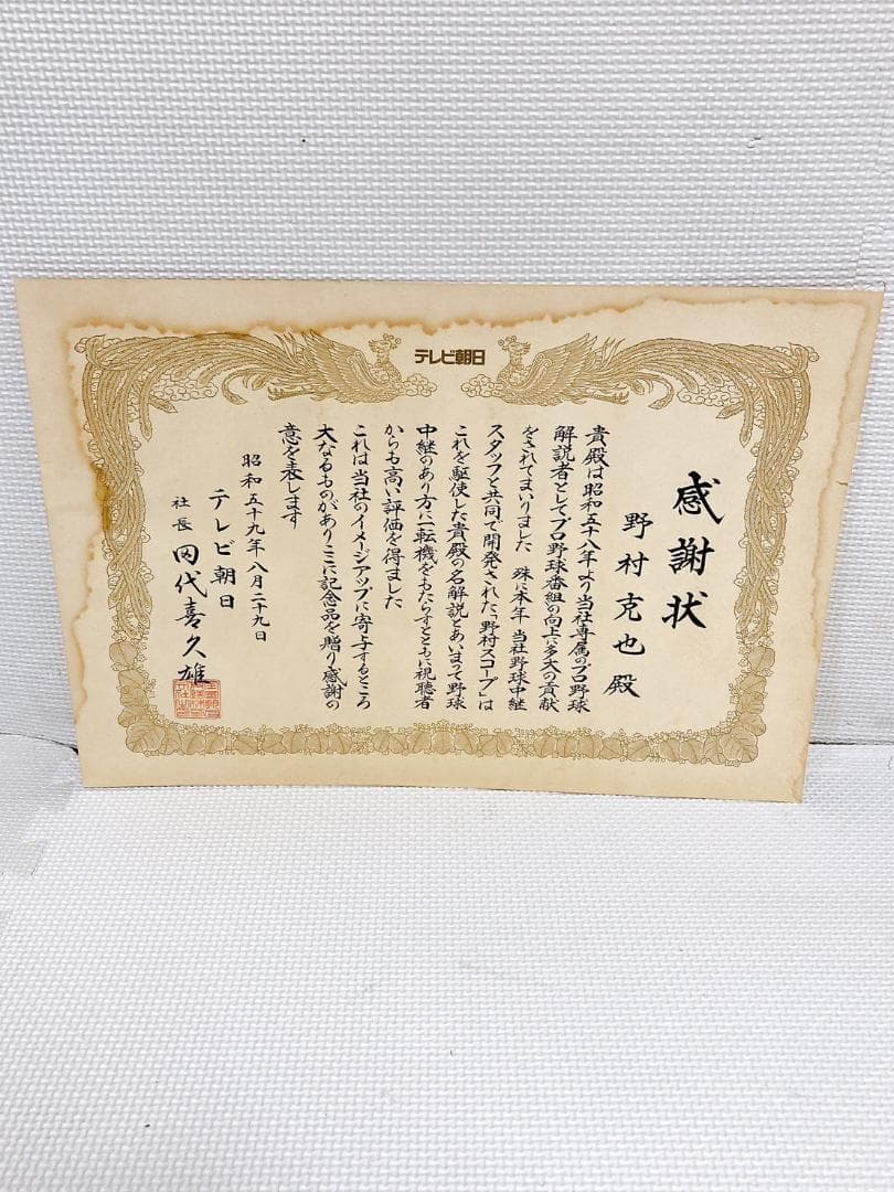★野村克也 感謝状 賞状 プロ野球 非売品 経年劣化 破れあり テレビ朝日