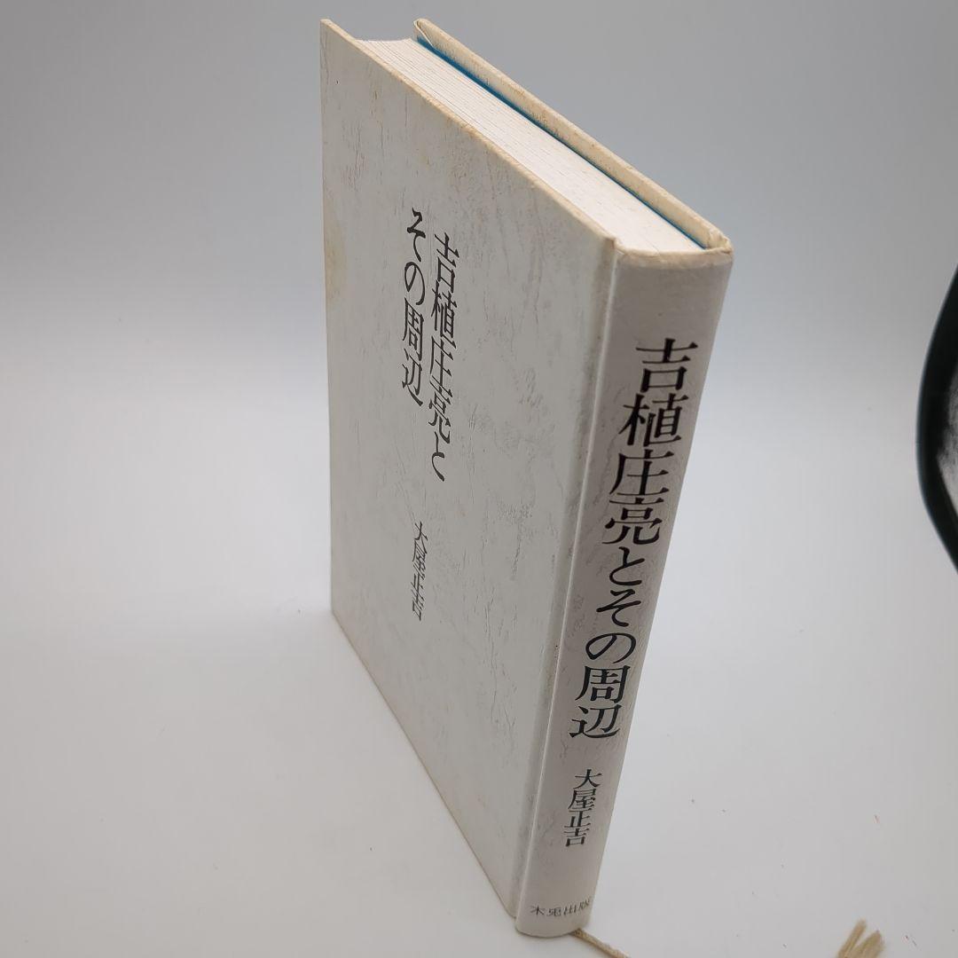吉植圭亮とその周辺 大屋正吉