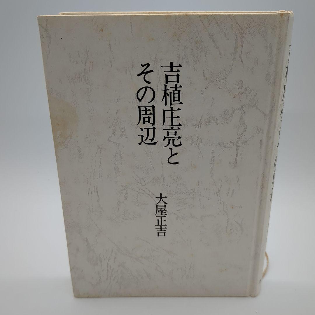 吉植圭亮とその周辺 大屋正吉