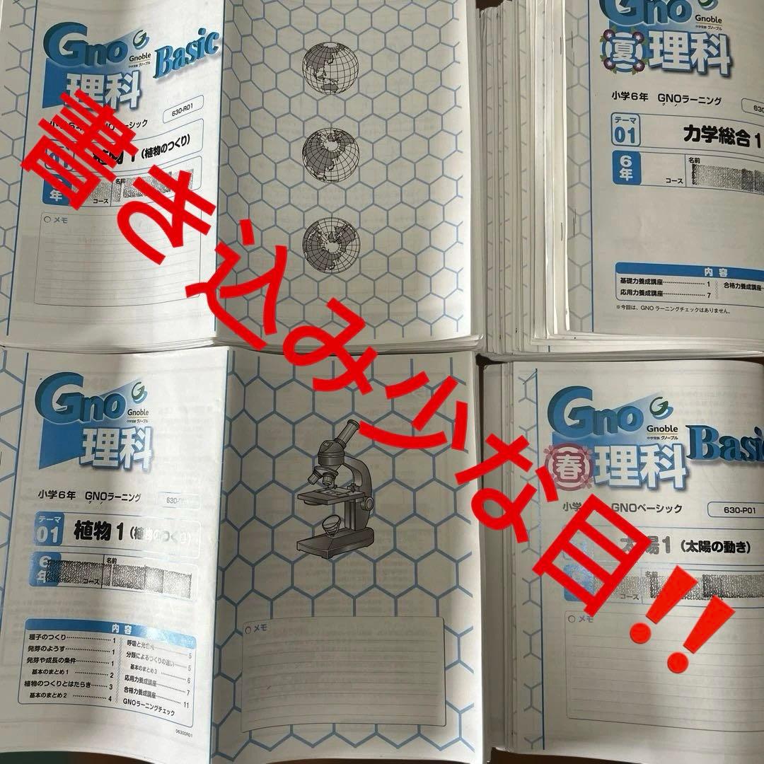 ① Gno 理科 小学校6年生 理科テスト問題集　季節講習込み