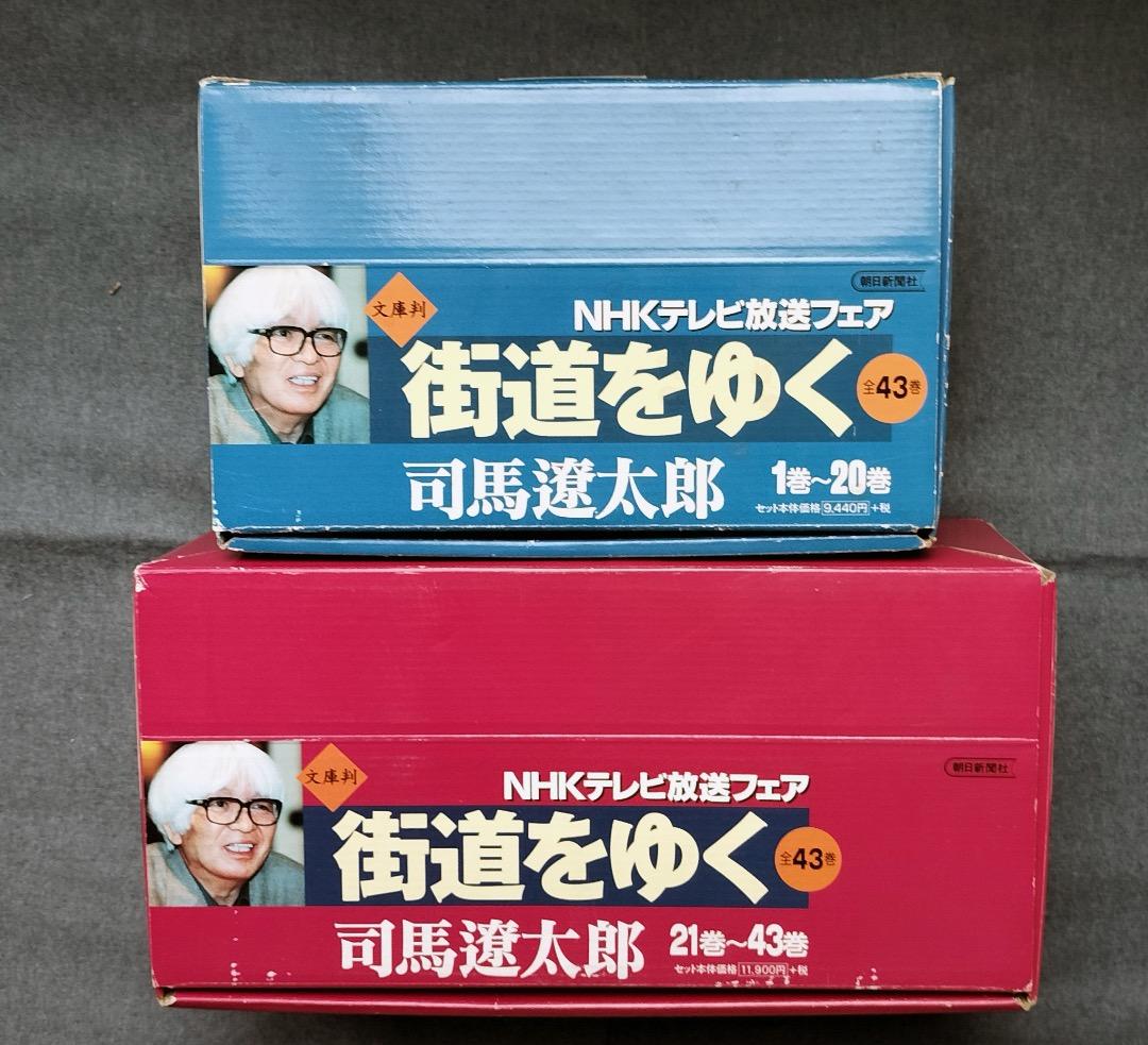 司馬遼太郎「街道をゆく」全43巻セット/ケース付+街道をゆく夜話