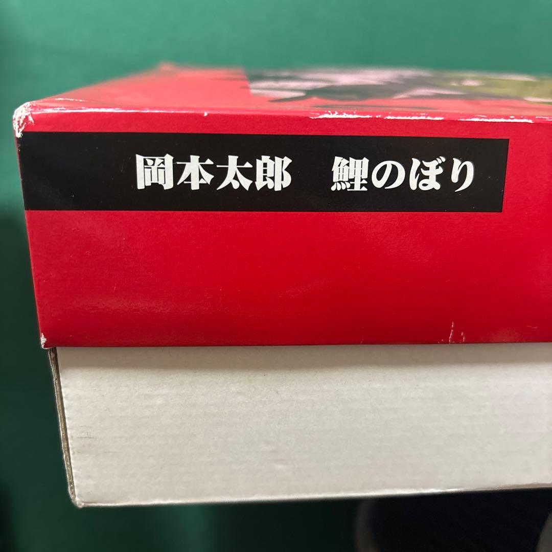 岡本太郎 鯉のぼり