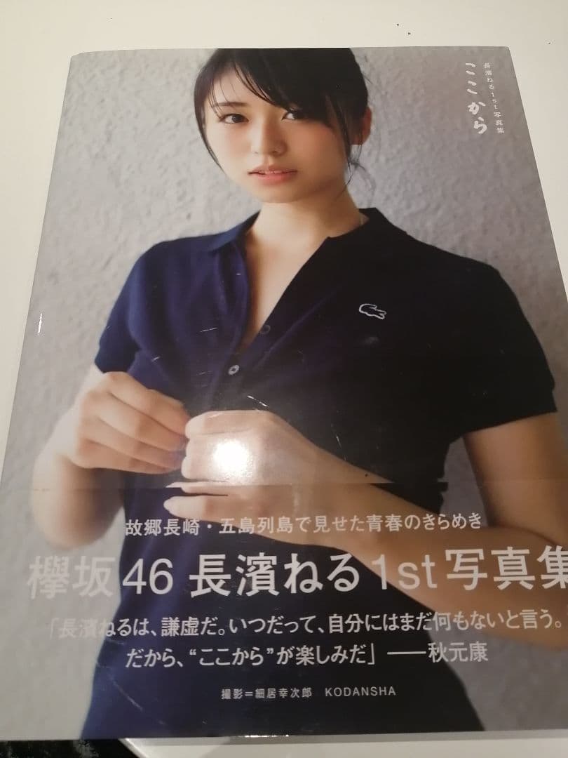 長濱ねる1st写真集 ここから 直筆サイン