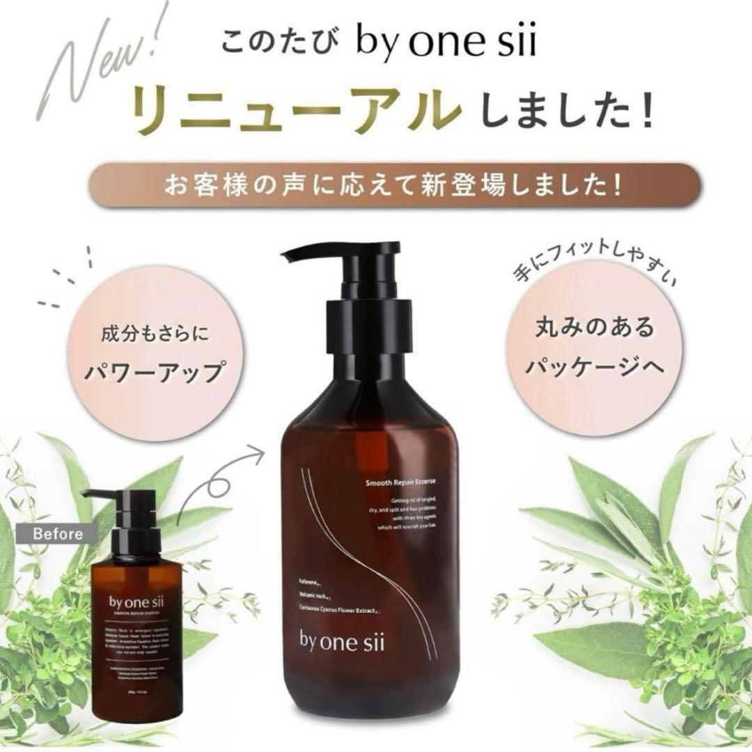 バイワンシースムースリペアエッセンス290g by one sii新品2本＋1本