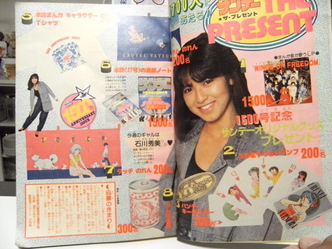 昭和 1985年 雑誌 少年サンデー★石川秀美 あだち充 小山ゆう 高橋留美子