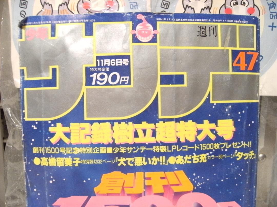 昭和 1985年 雑誌 少年サンデー★石川秀美 あだち充 小山ゆう 高橋留美子