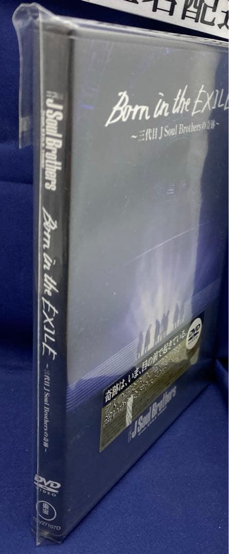 D6 Born in the EXILE～三代目 J Soul の奇跡