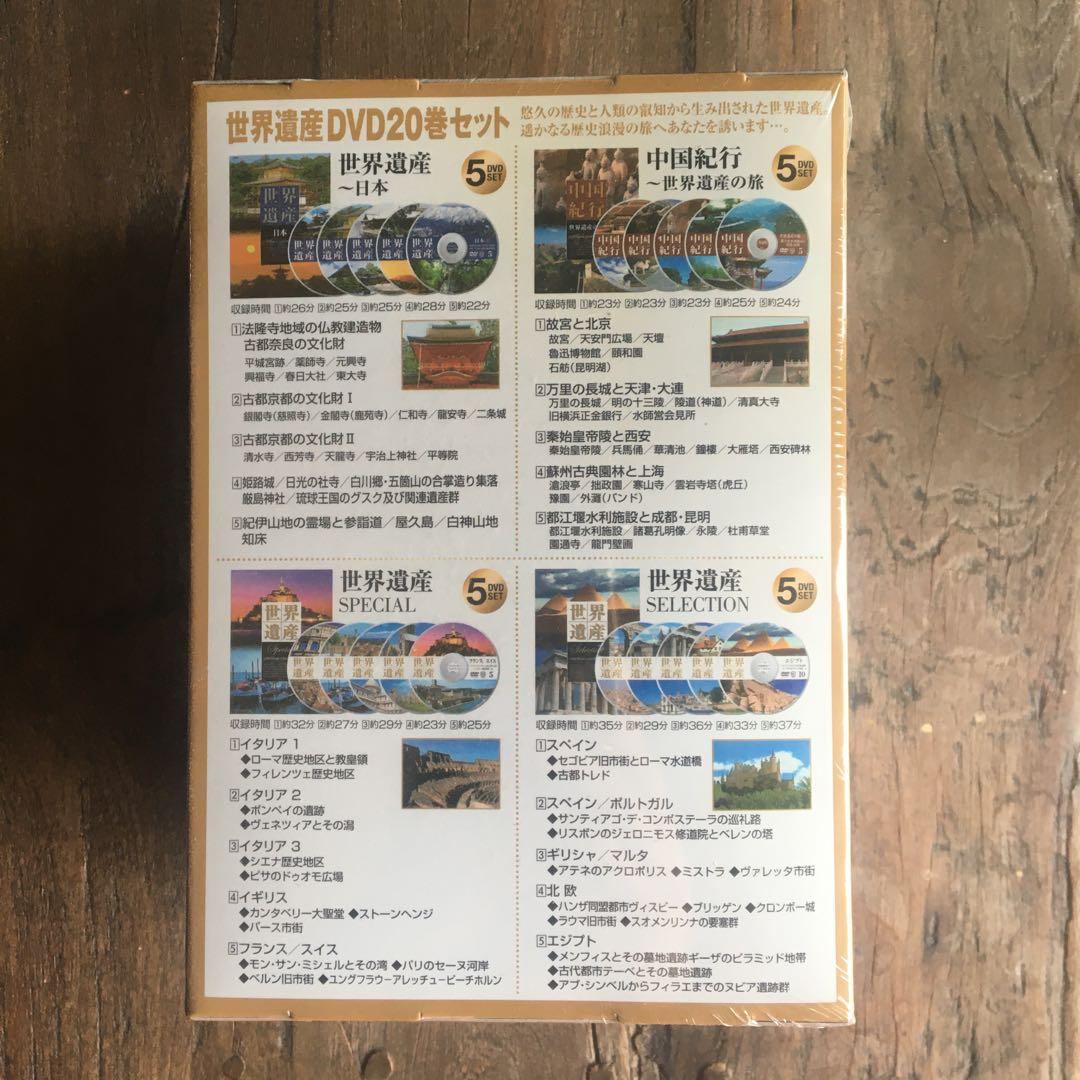 世界遺産 DVD 20巻セット