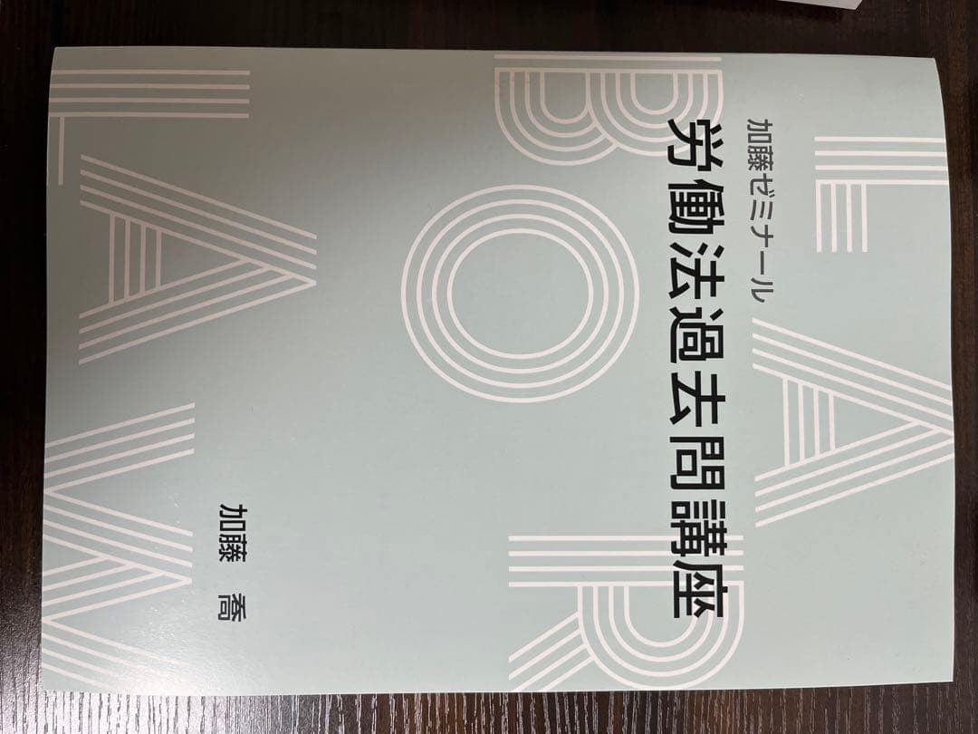 【加藤ゼミナール】労働法速習テキスト、過去問講座、重要問題100選、論証集
