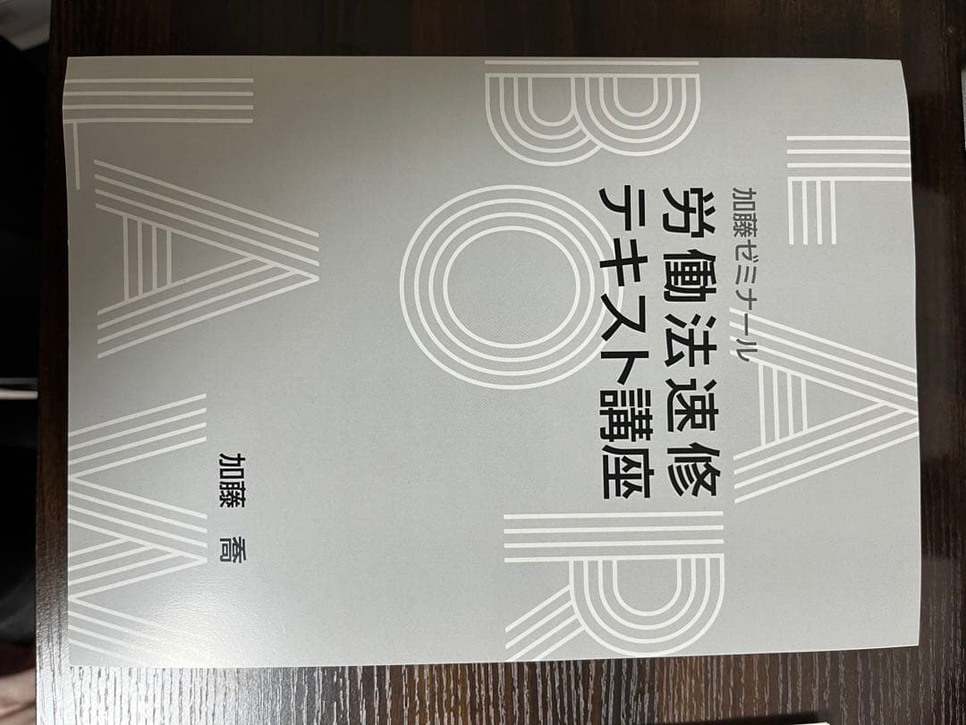 【加藤ゼミナール】労働法速習テキスト、過去問講座、重要問題100選、論証集