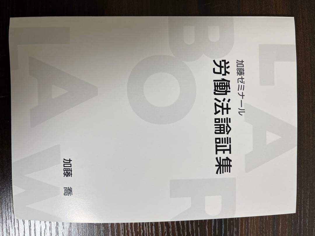 【加藤ゼミナール】労働法速習テキスト、過去問講座、重要問題100選、論証集