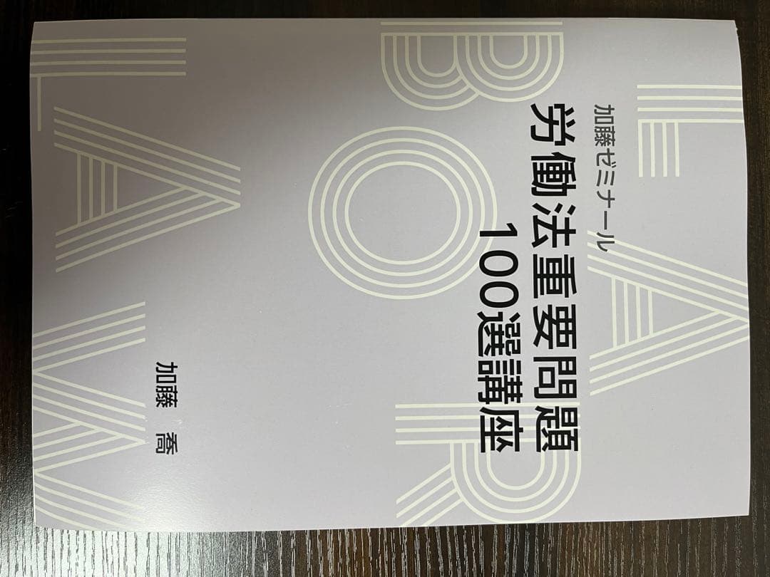 【加藤ゼミナール】労働法速習テキスト、過去問講座、重要問題100選、論証集