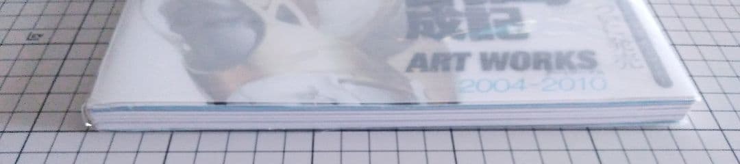 （中古美品）副島成記アートワーク　画集　1004-2010