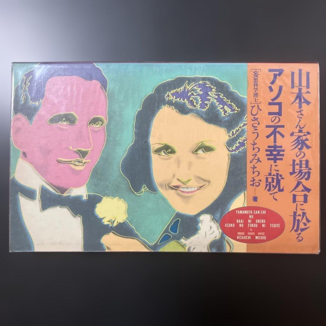 ひさうちみちお　14冊セット