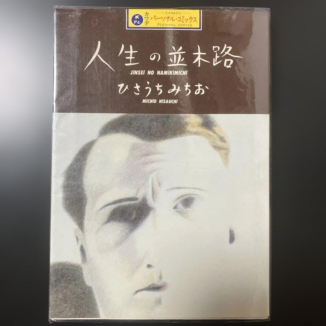 ひさうちみちお　14冊セット