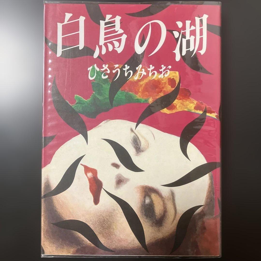 ひさうちみちお　14冊セット