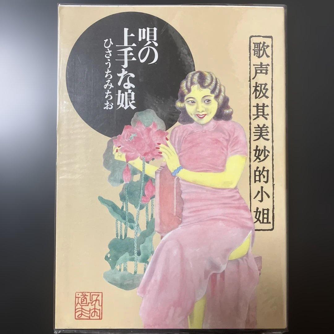 ひさうちみちお　14冊セット