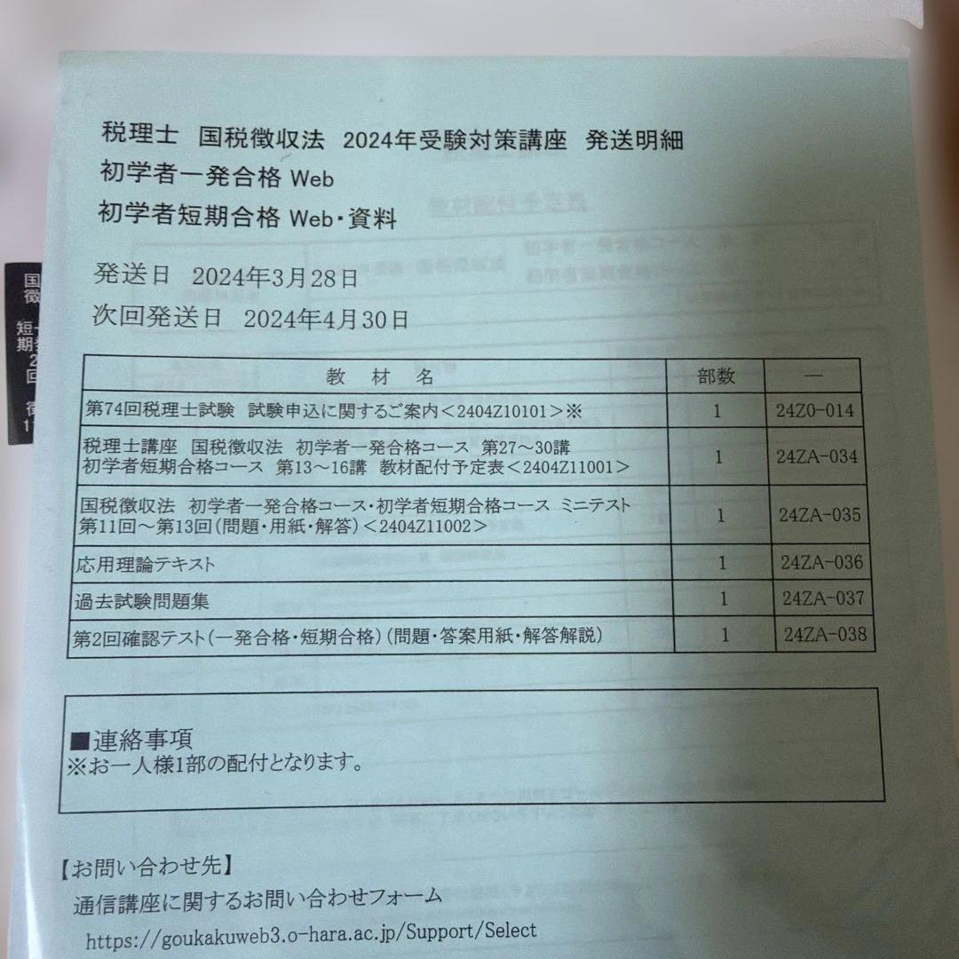 【資格の大原】2024年度　税理士試験　国税徴収法　フルセット