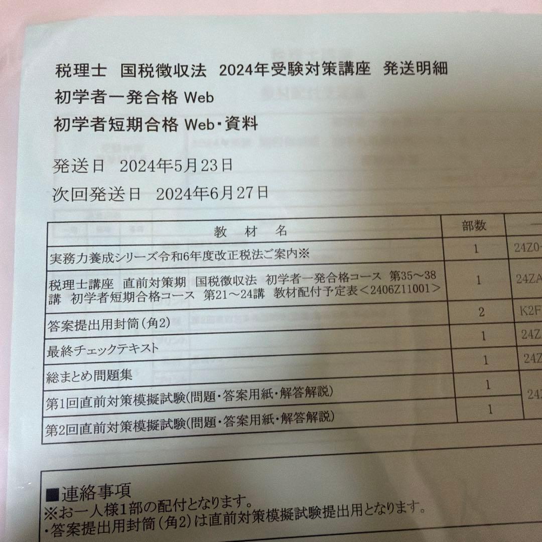【資格の大原】2024年度　税理士試験　国税徴収法　フルセット