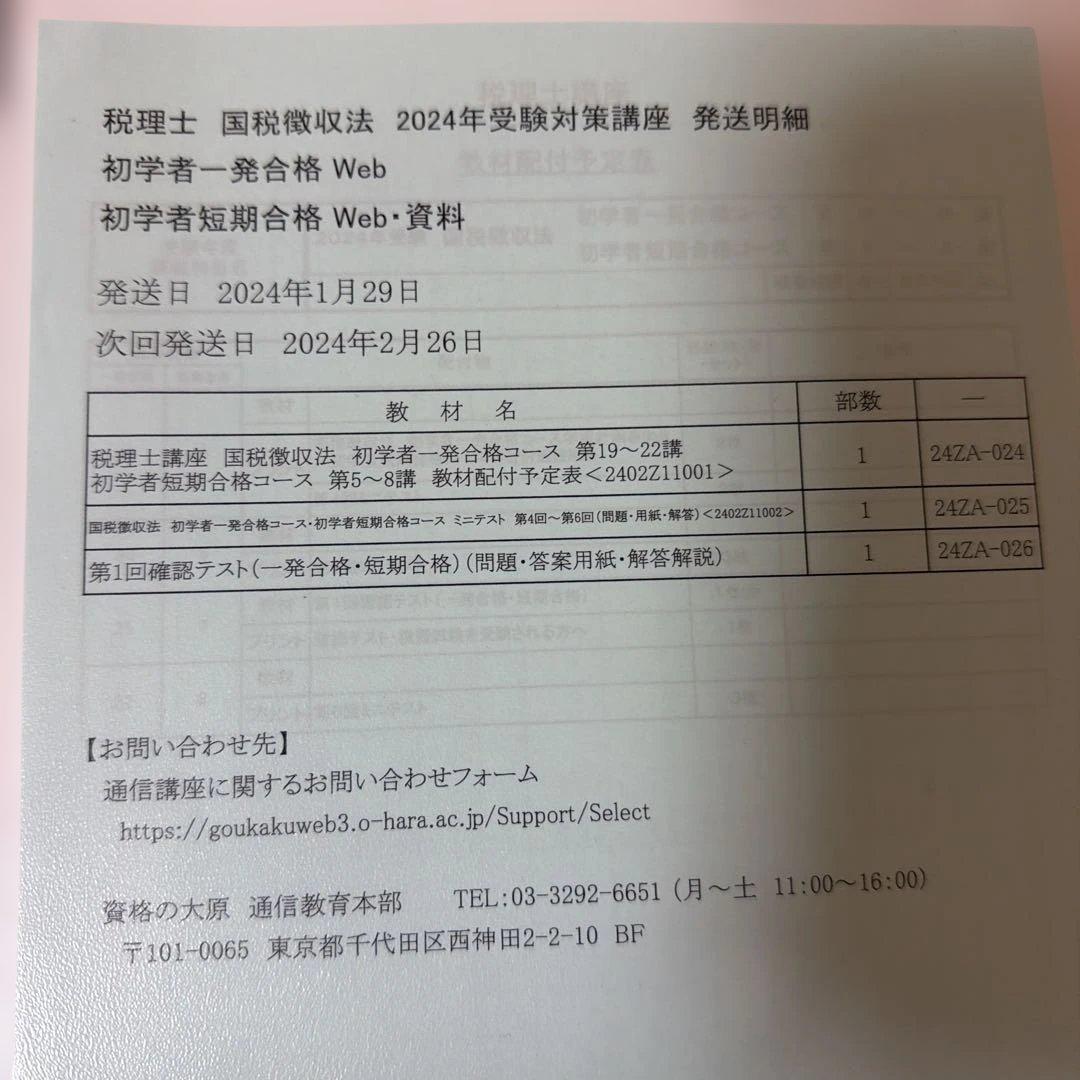 【資格の大原】2024年度　税理士試験　国税徴収法　フルセット