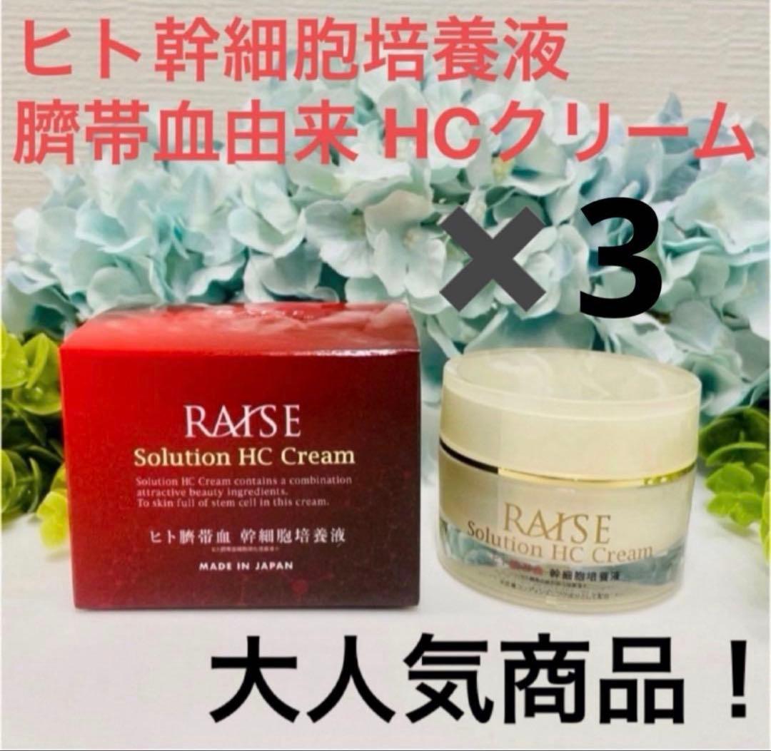 新品！生ヒト臍帯血幹細胞培養液 馬プラセンタHCクリーム30g 3個まとめ売り