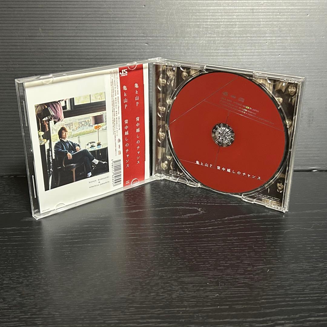 亀と山P 背中越しのチャンス CD