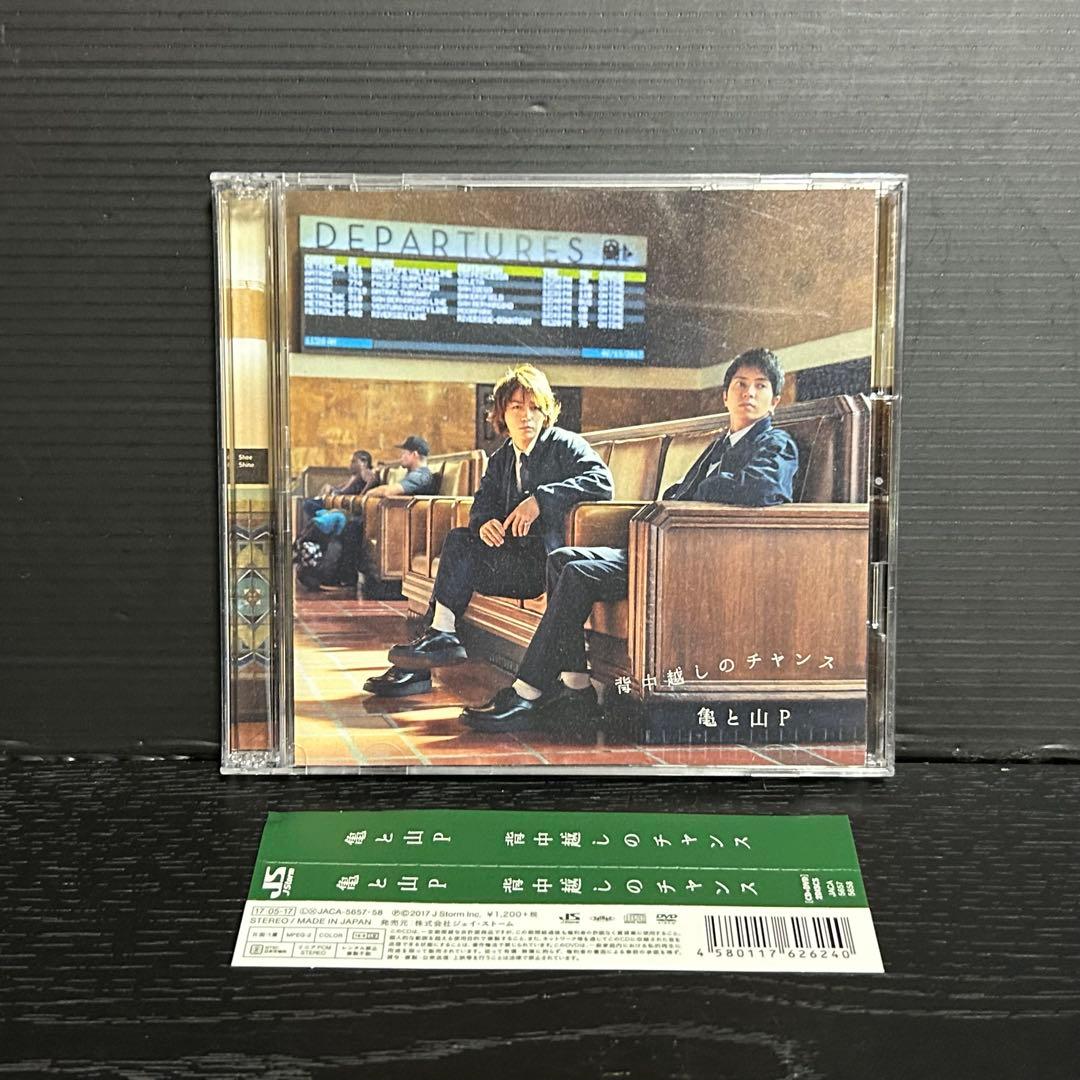 亀と山P 背中越しのチャンス CD