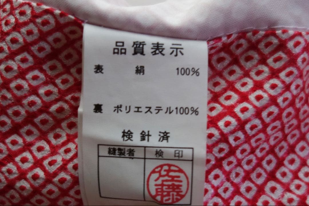 セット　総絞り　総刺繍　四つ身　七五三　着物　帯　長襦袢