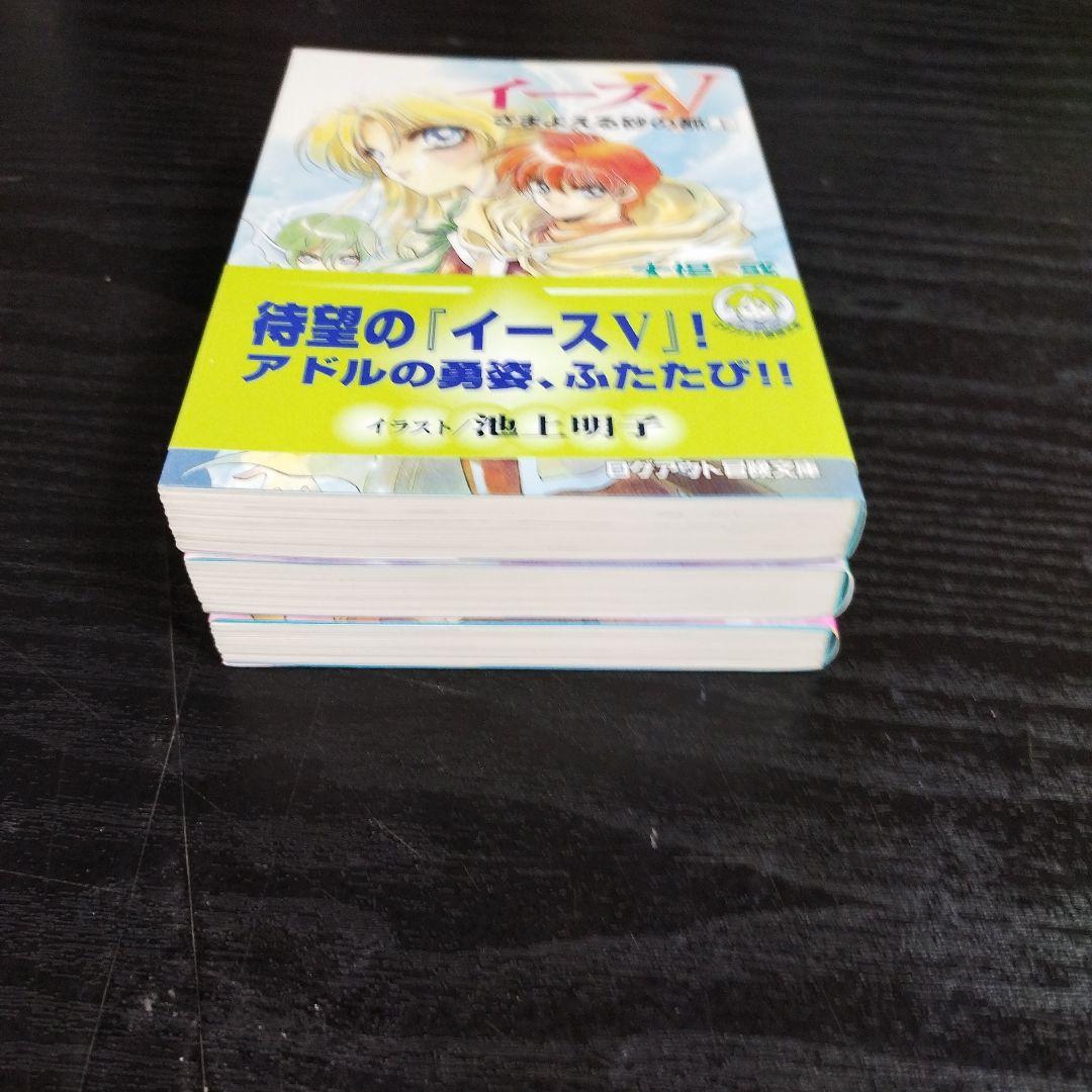 イース〈5〉さまよえる砂の都　全3巻　大場惑