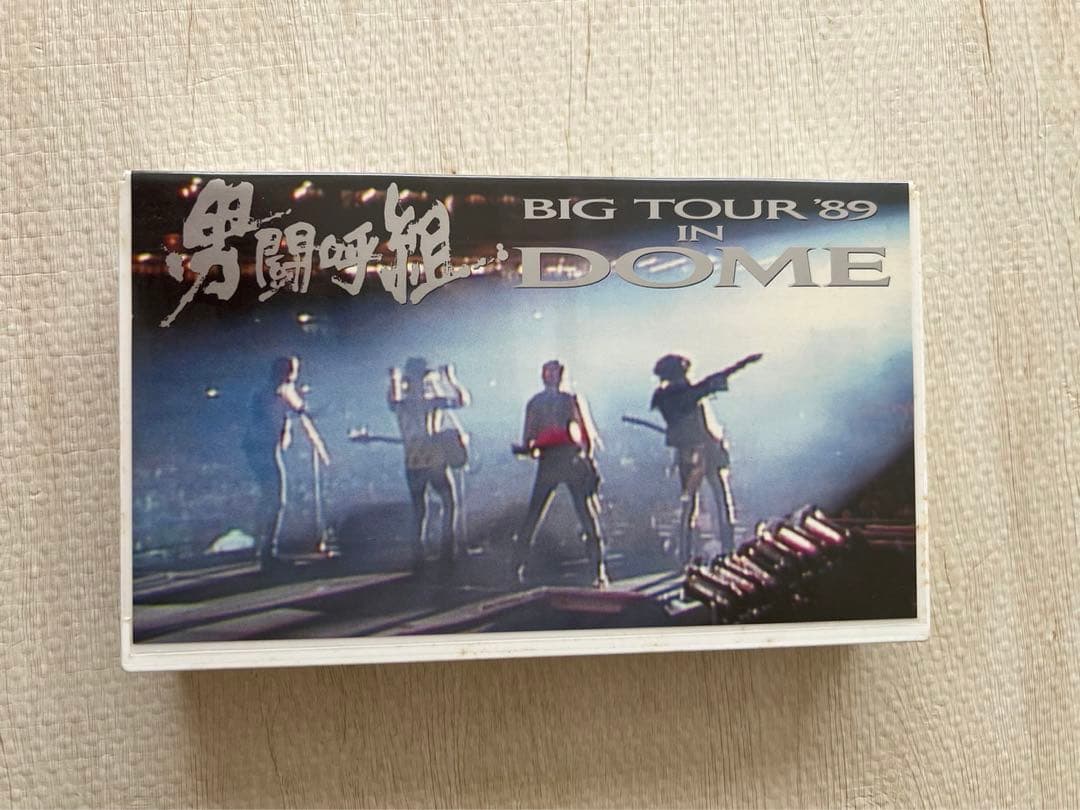 男闘呼組/BIG TOUR '89 IN DOME〈2004年1月31日までの…