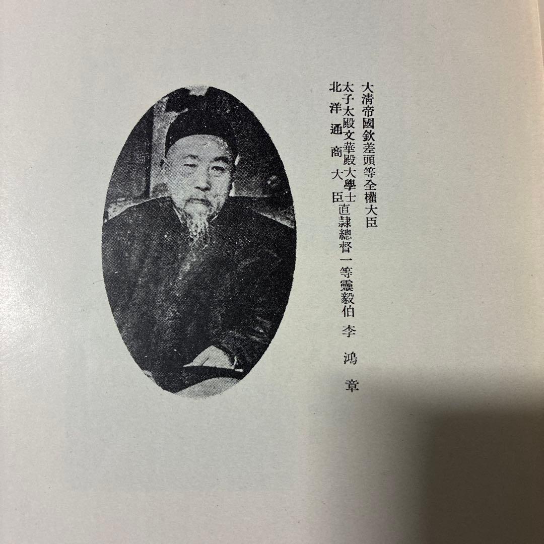 『李鴻章手記 中日談判秘話録 ―伊藤博文・李鴻章 一問一答』重要な文献