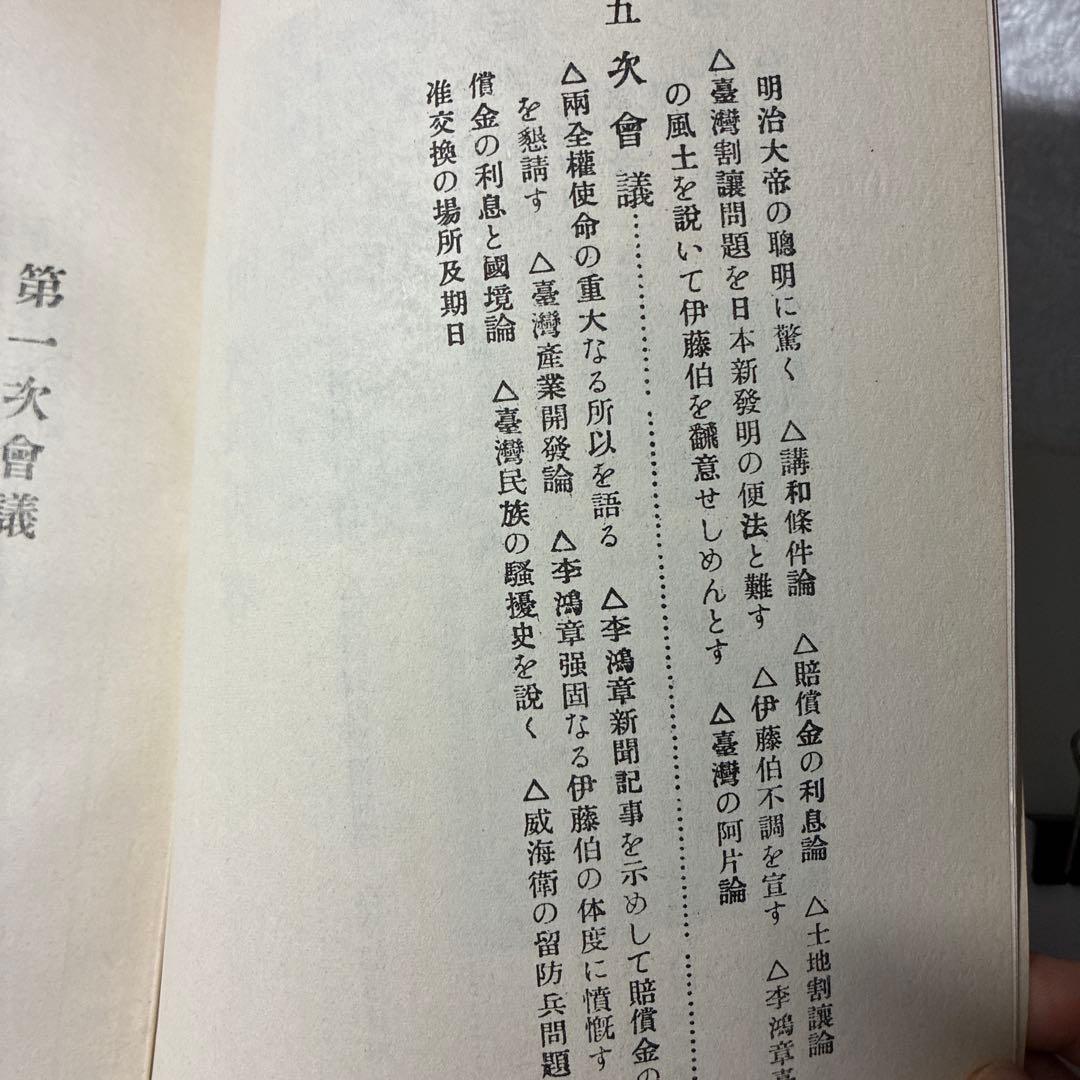 『李鴻章手記 中日談判秘話録 ―伊藤博文・李鴻章 一問一答』重要な文献