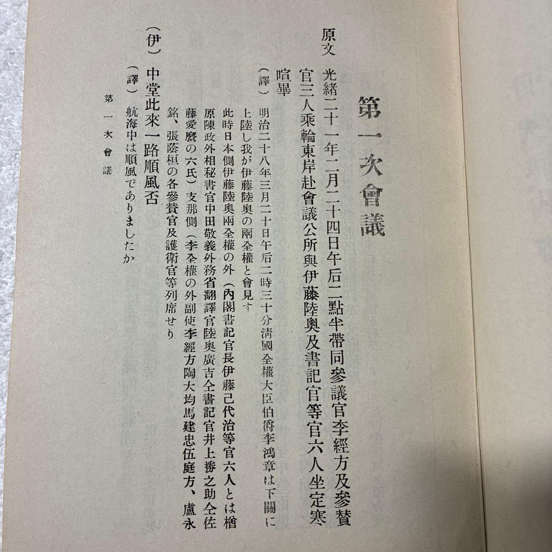 『李鴻章手記 中日談判秘話録 ―伊藤博文・李鴻章 一問一答』重要な文献
