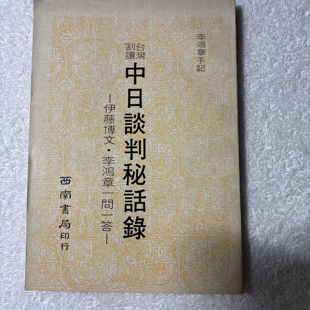 『李鴻章手記 中日談判秘話録 ―伊藤博文・李鴻章 一問一答』重要な文献