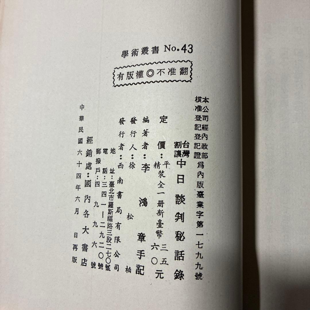 『李鴻章手記 中日談判秘話録 ―伊藤博文・李鴻章 一問一答』重要な文献