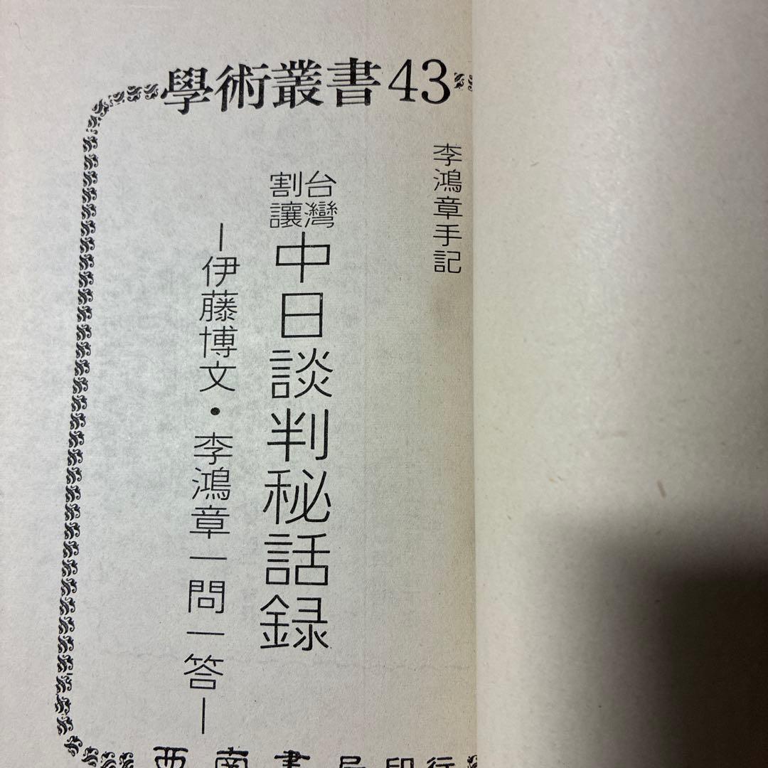 『李鴻章手記 中日談判秘話録 ―伊藤博文・李鴻章 一問一答』重要な文献