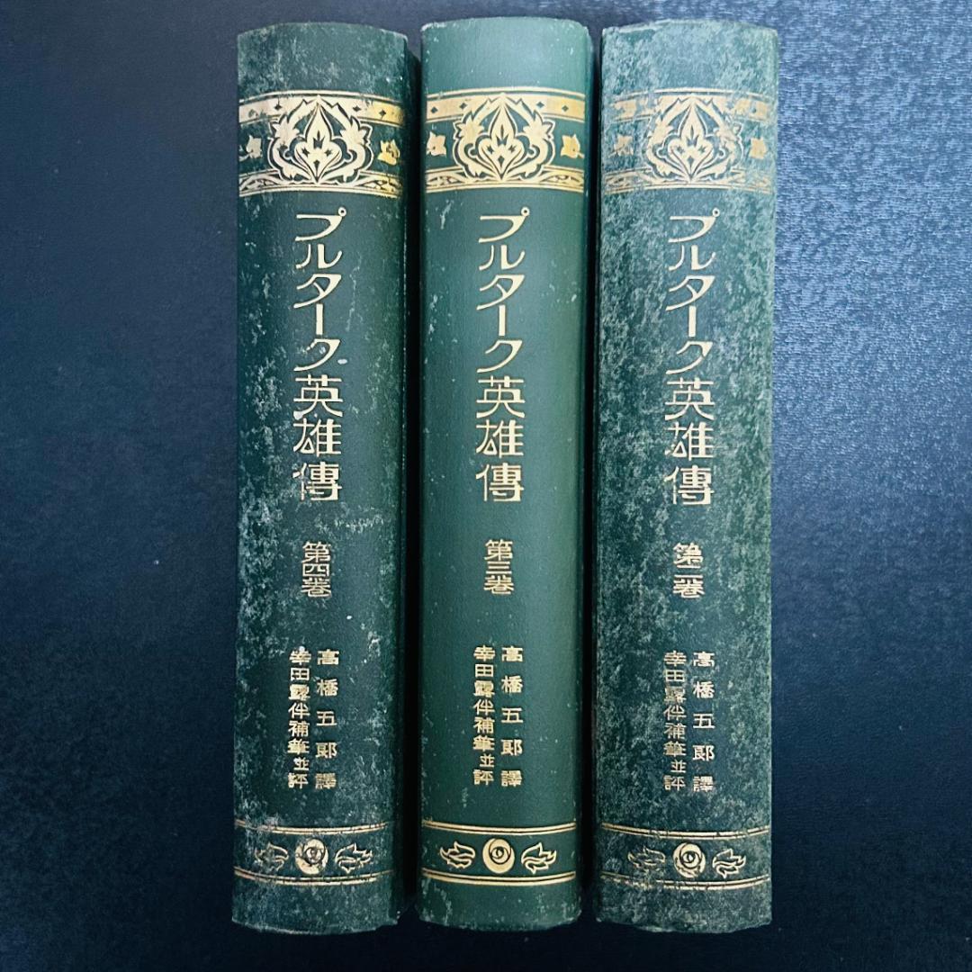 プルターク英雄伝 第1~3巻 国民文庫刊行会 大正15年出版
