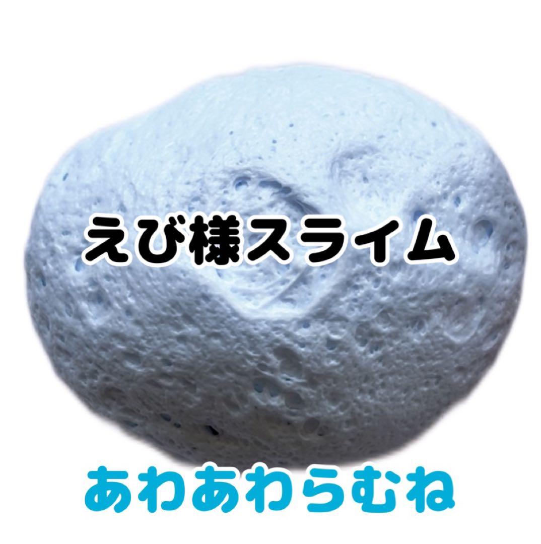 えび様スライム