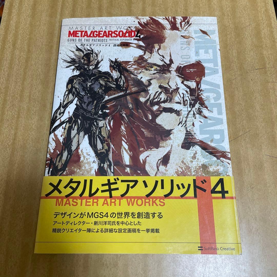 メタルギアソリッド4 ガンズオブパトリオット 設定資料集
