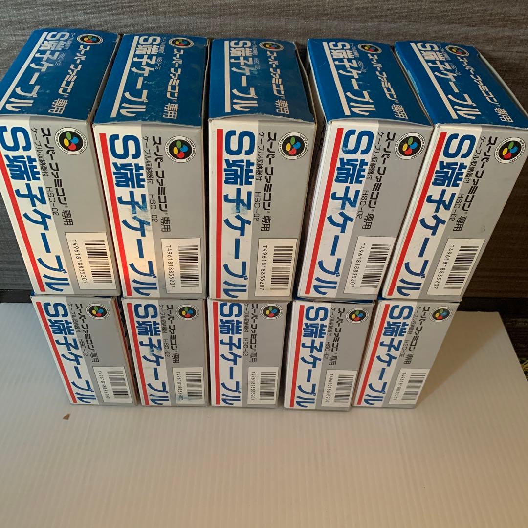 新品未使用 スーパーファミコン用 S端子ケーブル10個　ホリ電機 HSC-02