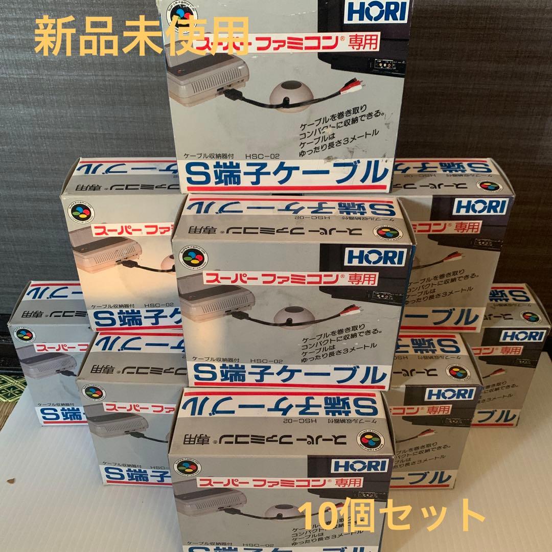 新品未使用 スーパーファミコン用 S端子ケーブル10個　ホリ電機 HSC-02