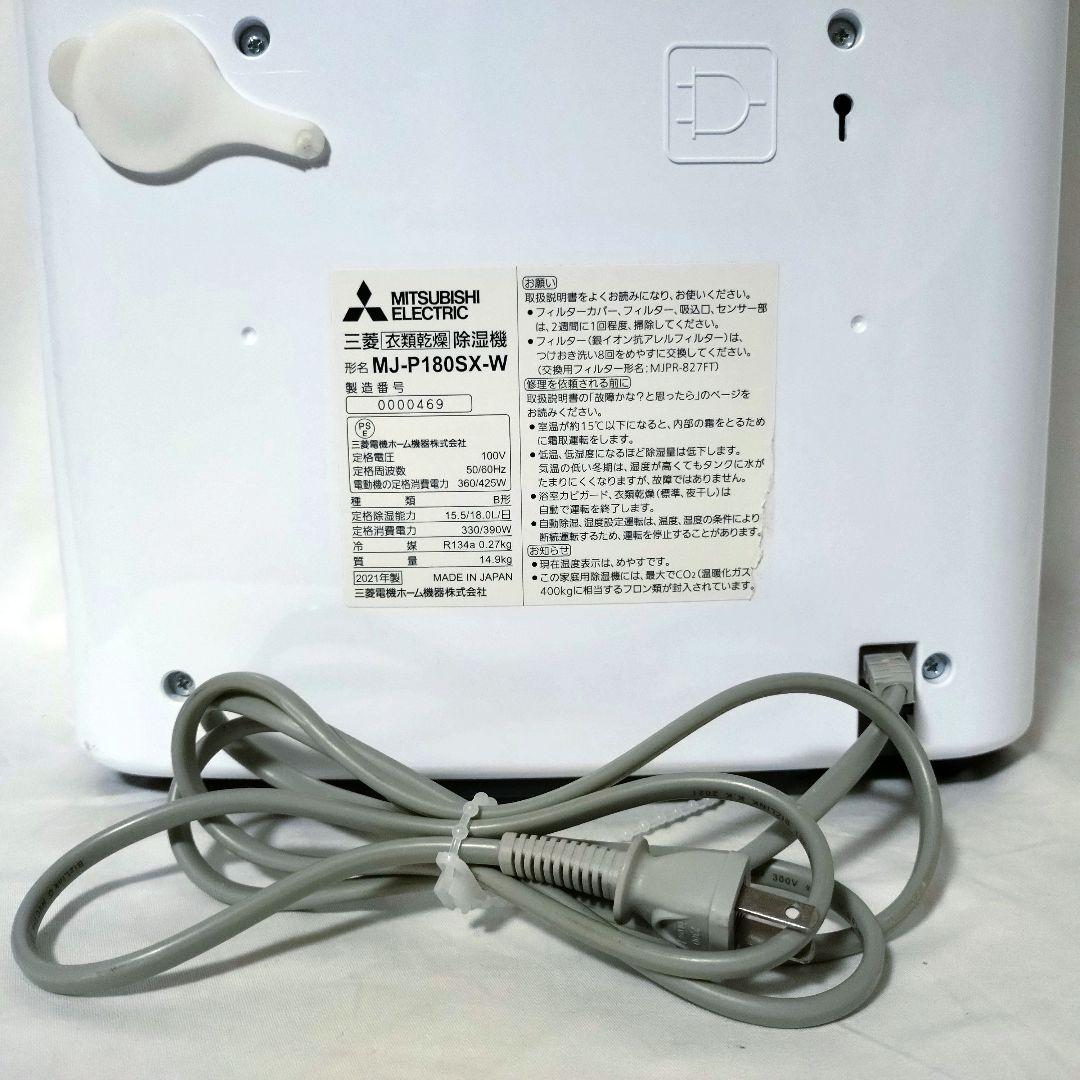 MITSUBISHI　衣類乾燥除湿機　MJ-P180SX-W　三菱電機　除湿器