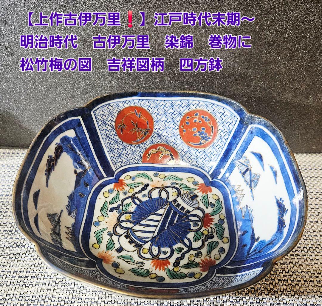 【上作古伊万里❗】幕末〜明治時代　古伊万里　染錦　吉祥図　四方鉢　径19.9cm