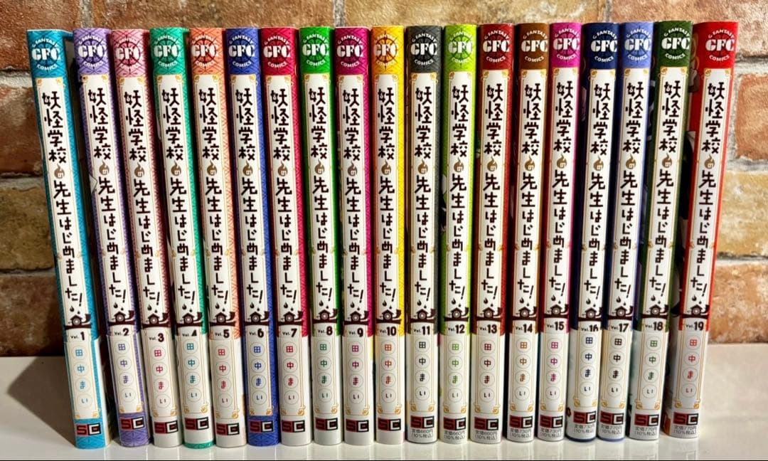 《全19巻セット・美品》妖怪学校の先生はじめました！1〜19｜田中まい｜匿名配送