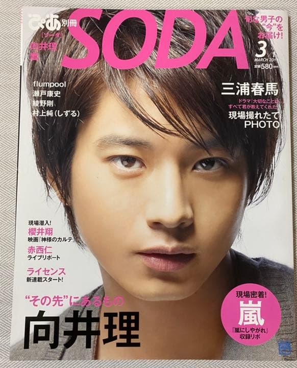 SODA 2011年3月号◆向井理、三浦春馬　ほか