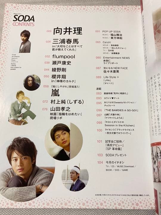 SODA 2011年3月号◆向井理、三浦春馬　ほか