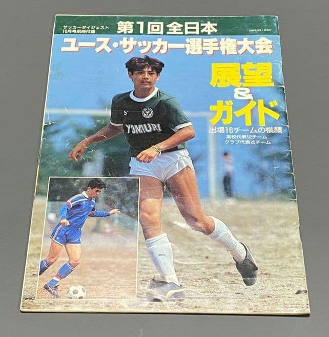 【年末年始値下げ】激レア　第1回全日本ユースサッカー選手権大会ガイド