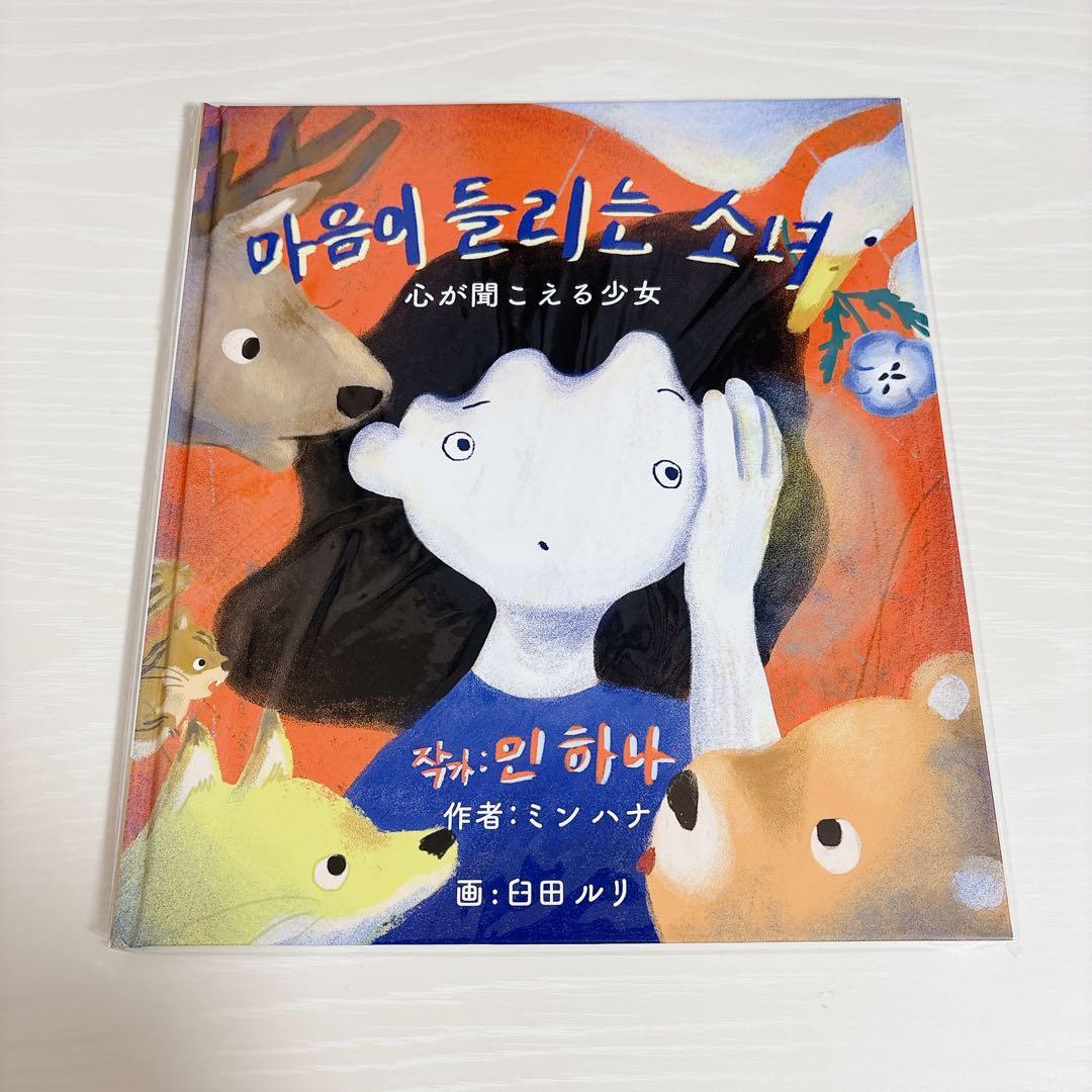 TBS火曜ドラマ Eye Love You 絵本「心が聞こえる少女」