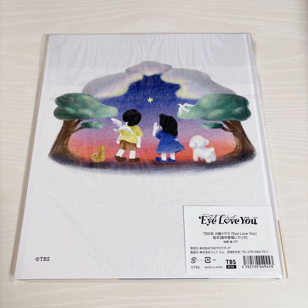 TBS火曜ドラマ Eye Love You 絵本「心が聞こえる少女」