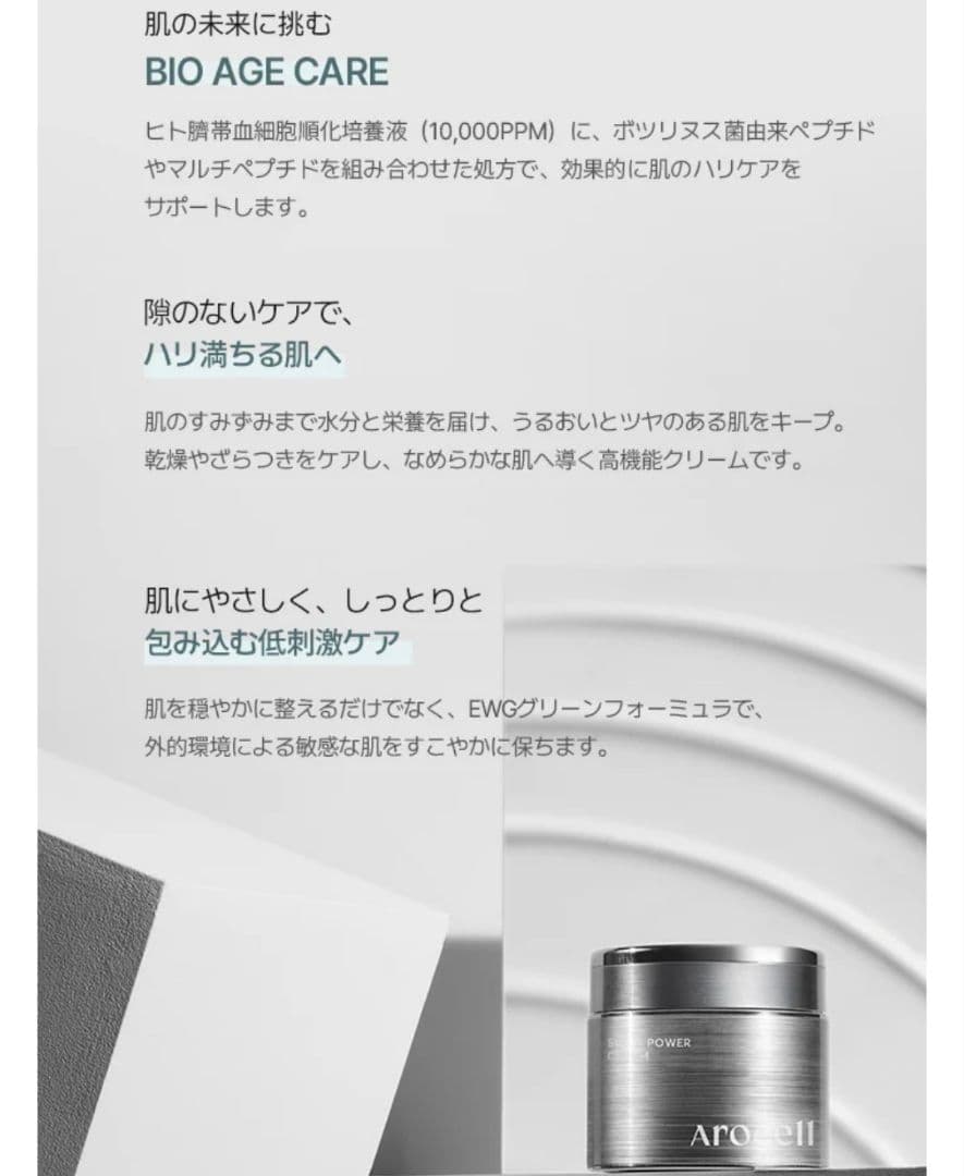 AROCELL スーパーパワークリーム　アンチエイジング